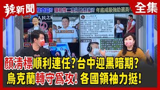 【辣新聞152】顏清標順利連任？台中迎黑暗期？ 烏克蘭轉守為攻！各國領袖力挺！ 2022.05.04