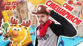 ПАПА РОБ и ЛОСЯШ на границе миров - Сила Смешариков - Часть 2 13+