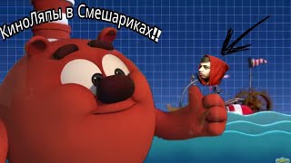 ВСЕ КИНОЛЯПЫ ,,Верный знак" Смешарики