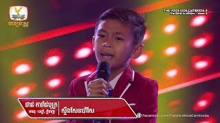 ផាន់ ការ៉ាន់បុត្រ - ស្ទឹងសែនប៉ារីស (Blind Audition Week 5 | The Voice Kids Cambodia Season 2)