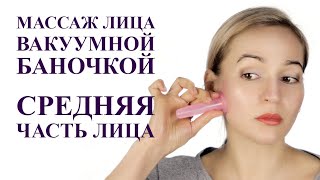 МАССАЖ ЛИЦА ВАКУУМНОЙ БАНОЧКОЙ, УБРАТЬ ОТЕКИ И МОРЩИНЫ