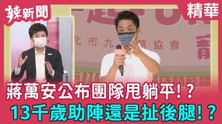【辣新聞 精華】蔣萬安公布團隊甩"躺平"！？ 13千歲助陣還是扯後腿！？ 2022.07.25