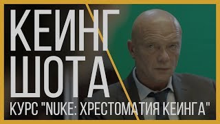 Кеинг шота в NUKE