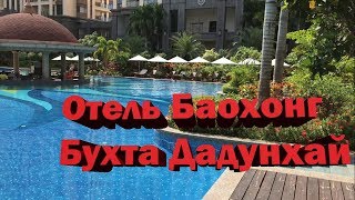 Отель Баохонг, Бухта Дадунхай. Санья. Bao Hong Jinjiang Hotel Sanya