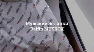 #03 - Мужские Ботинки Baffin MUSKOX, -40С