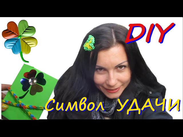 ♣Klementina Loom♣♣ DIY Символ удачи | Блокнот, тату, клевер из резинок | Видео на Запорожском портале