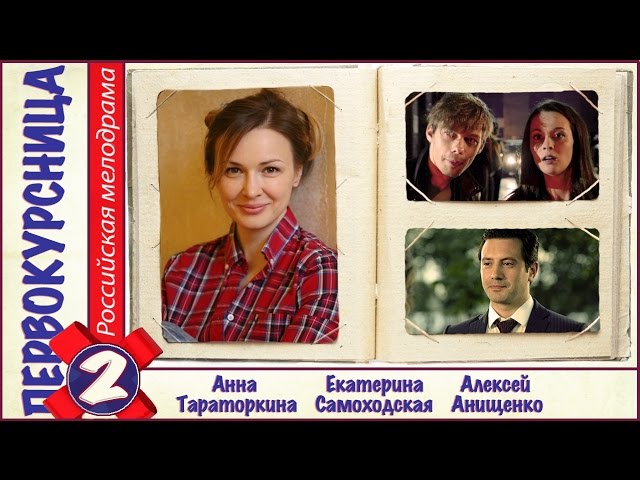 Первокурсница (2016). 2 серия. Мелодрама, сериал | Видео на Запорожском портале
