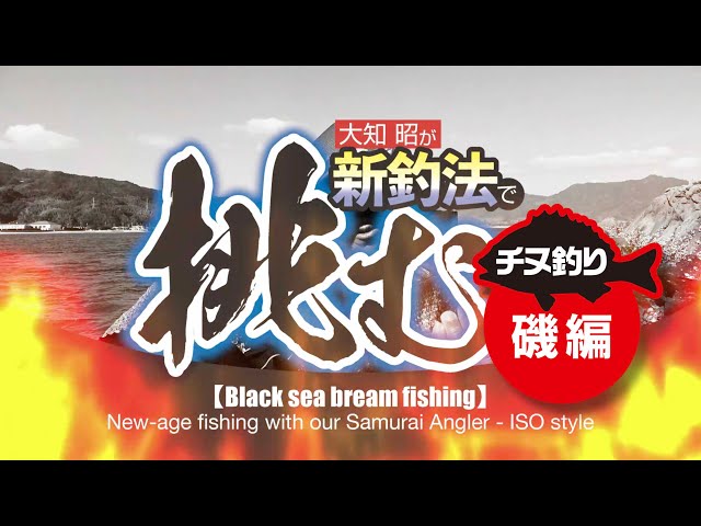 【チヌ釣り】大知昭が新釣法で挑む！！！～磯編～ | Видео на Запорожском портале